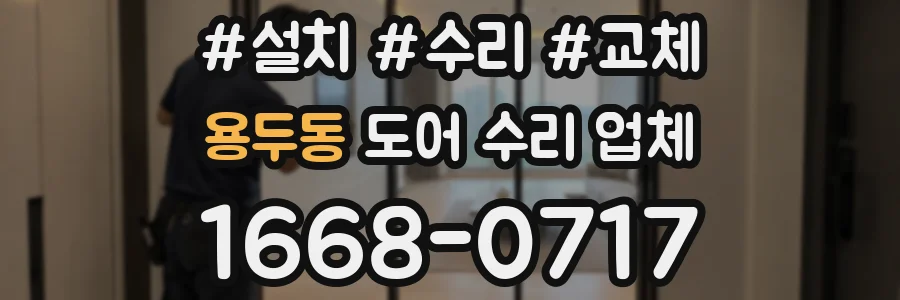 용두동 도어 수리 업체
