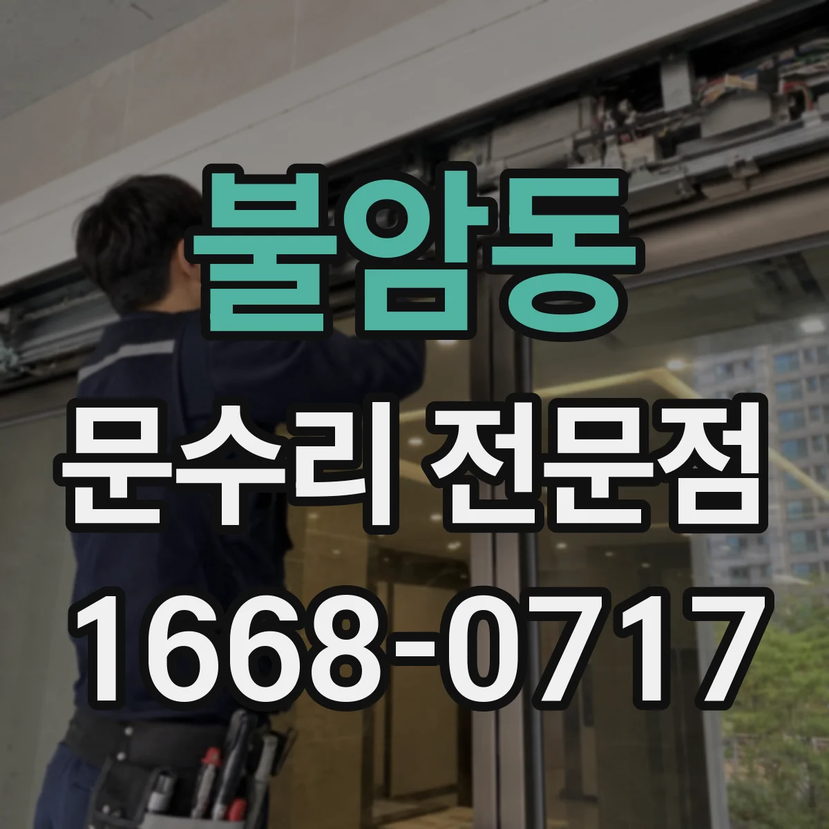 불암동 문수리 전문점
