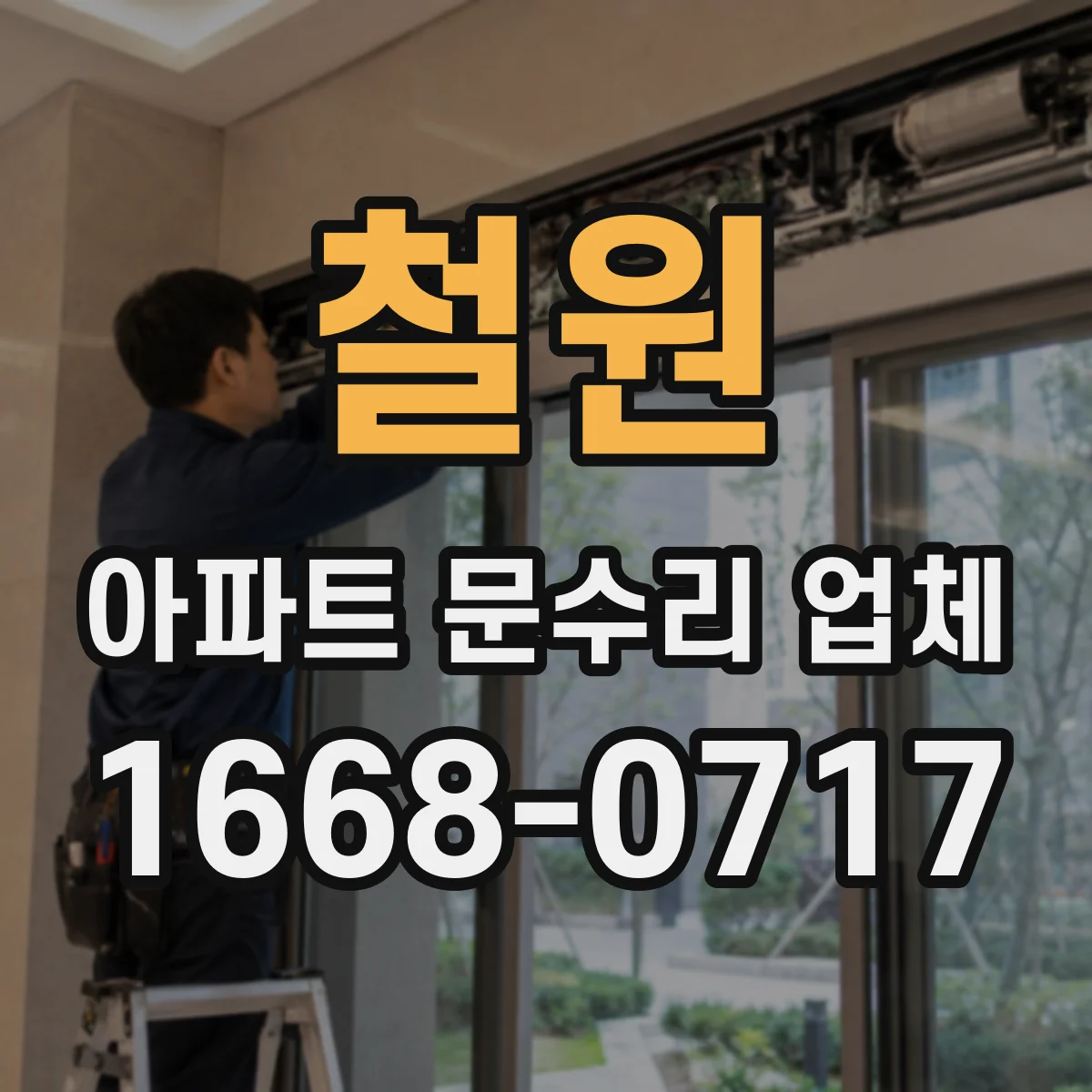 철원 아파트 문수리 업체 세면대 하부 물 고임 누수 진단