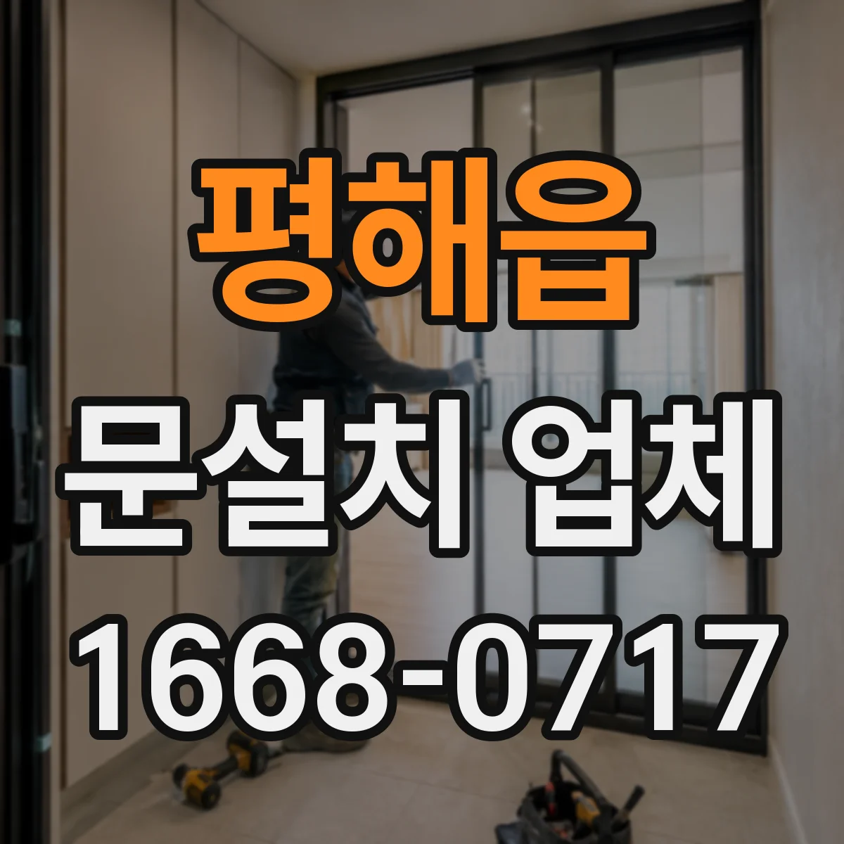 평해읍 문설치 업체