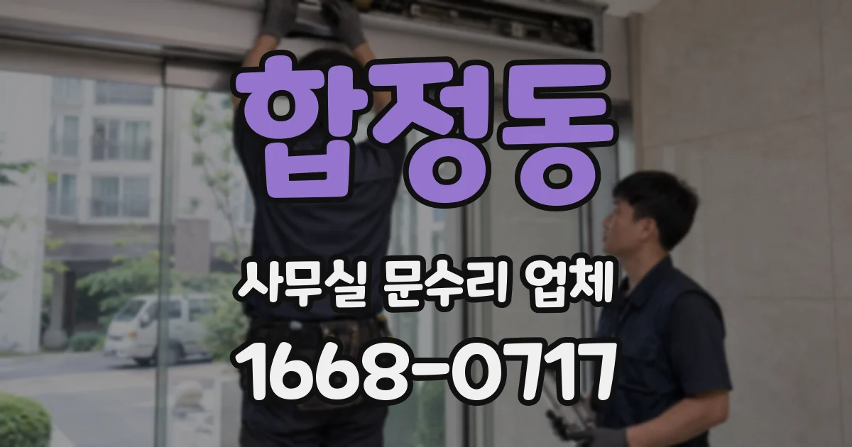 합정동 사무실 문수리 업체