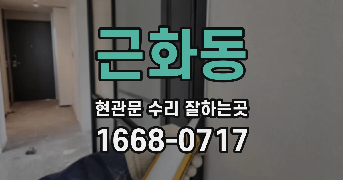 근화동 현관문 수리 잘하는곳
