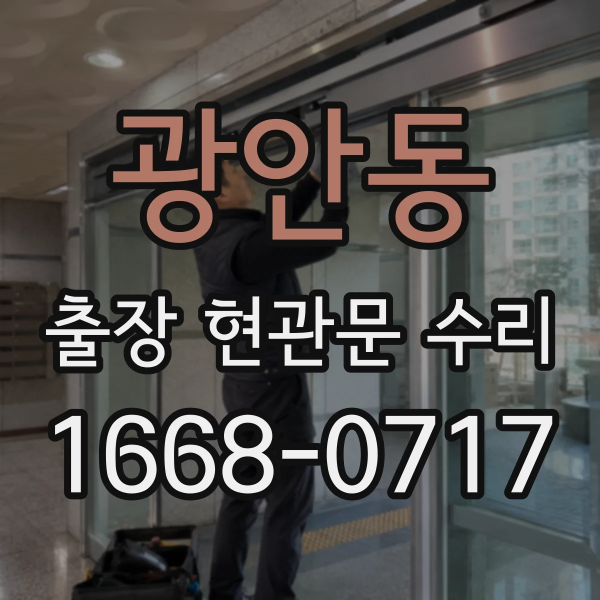 광안동 출장 현관문 수리