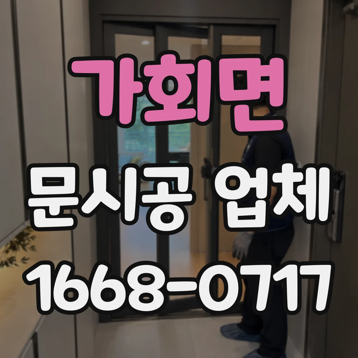 가회면 문시공 업체