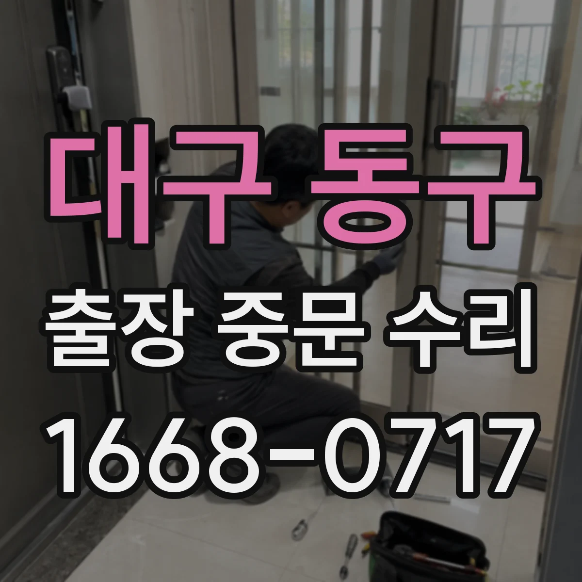 대구 동구 출장 중문 수리 중문이 멈출 때 점검 포인트와 원인