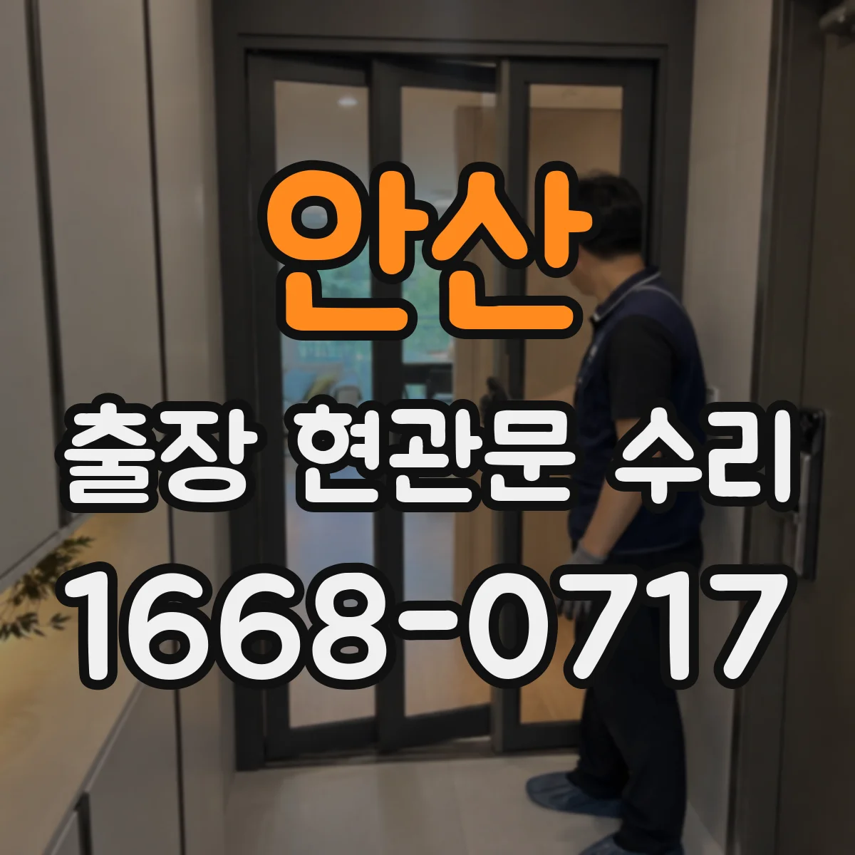 안산 출장 현관문 수리 파손 유형 분류 후 맞는 부품 실측 선정