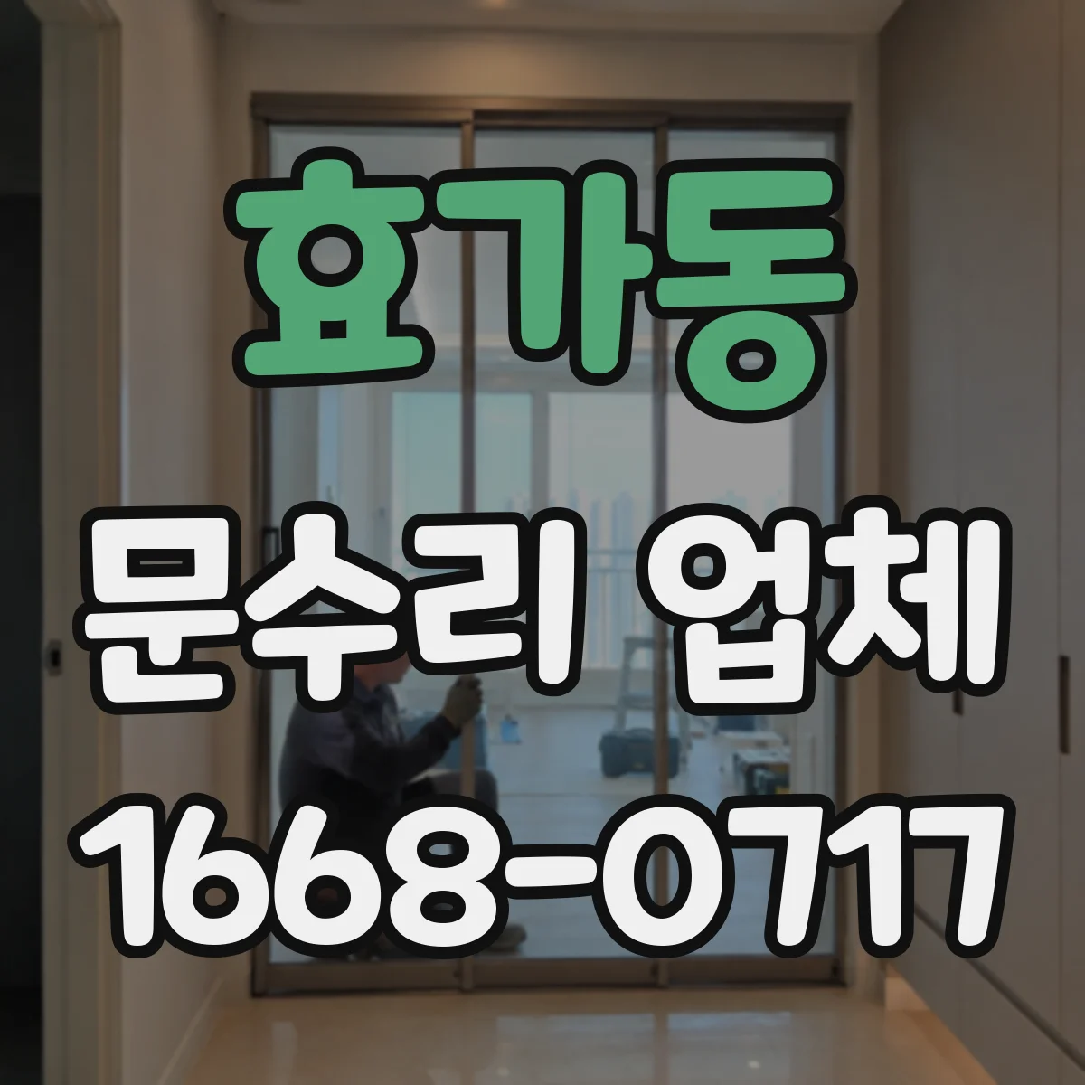 효가동 문수리 업체 기계식 도어락 잠김 불량 원인 진단