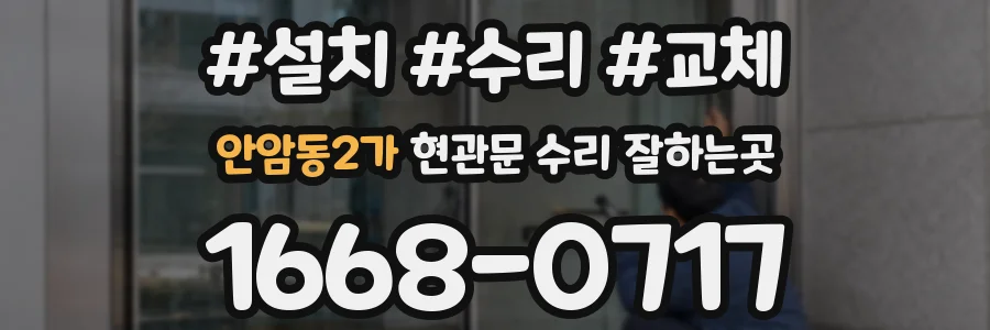 안암동2가 현관문 수리 잘하는곳