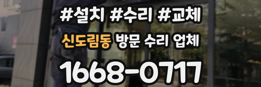 신도림동 방문 수리 업체