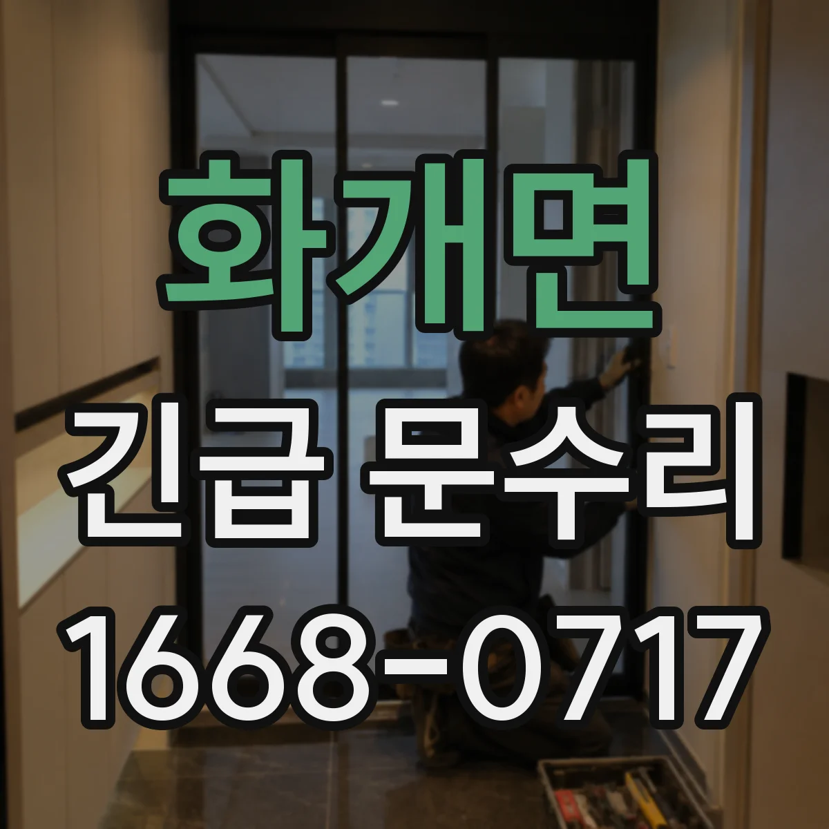 화개면 긴급 문수리