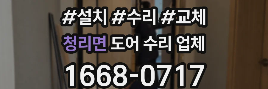 청리면 도어 수리 업체