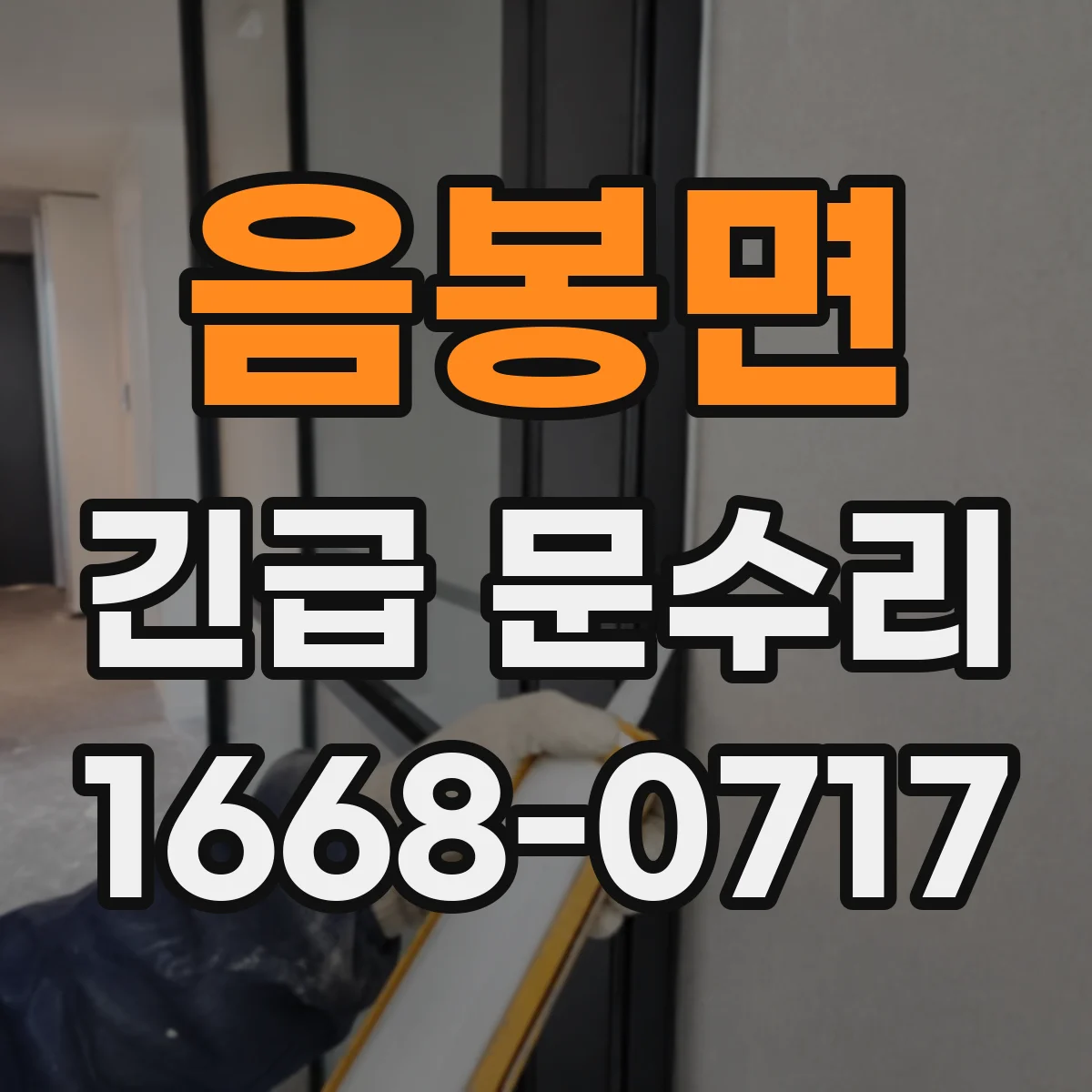 음봉면 긴급 문수리