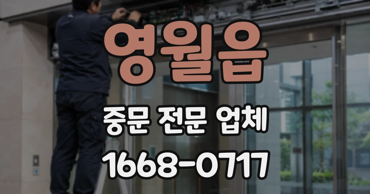영월읍 중문 전문 업체
