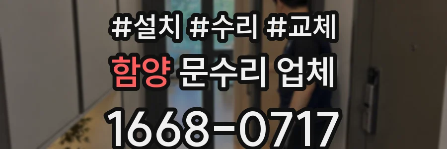 함양 문수리 업체
