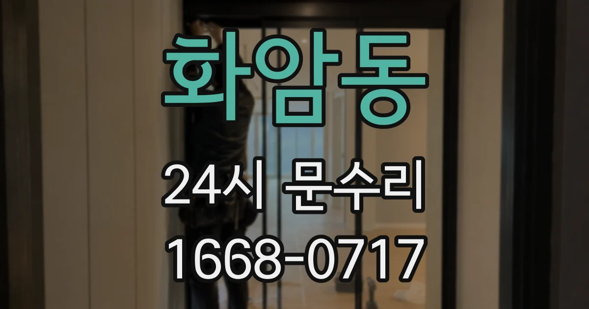 화암동 24시 문수리