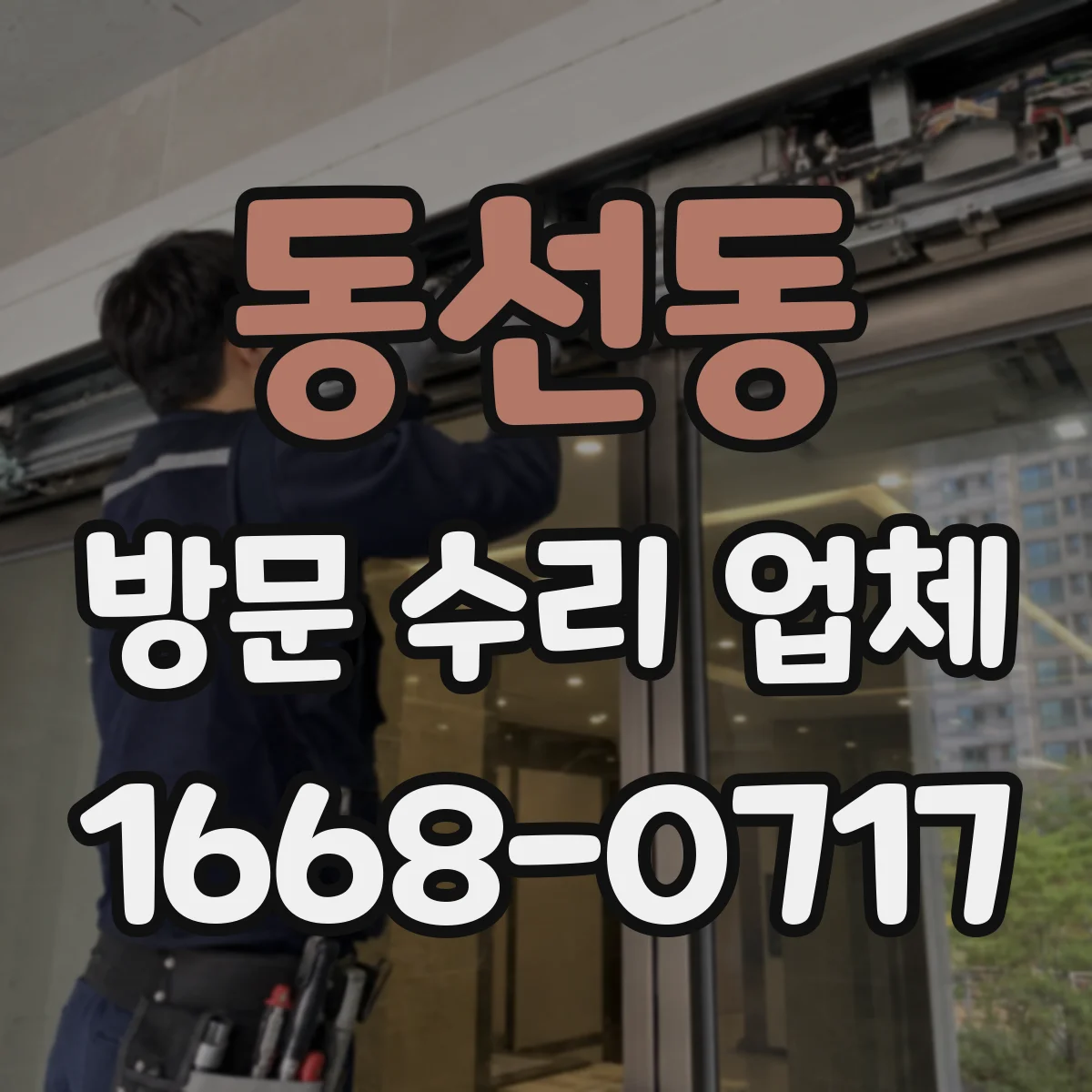 동선동 방문 수리 업체