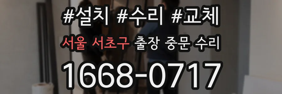 서울 서초구 출장 중문 수리