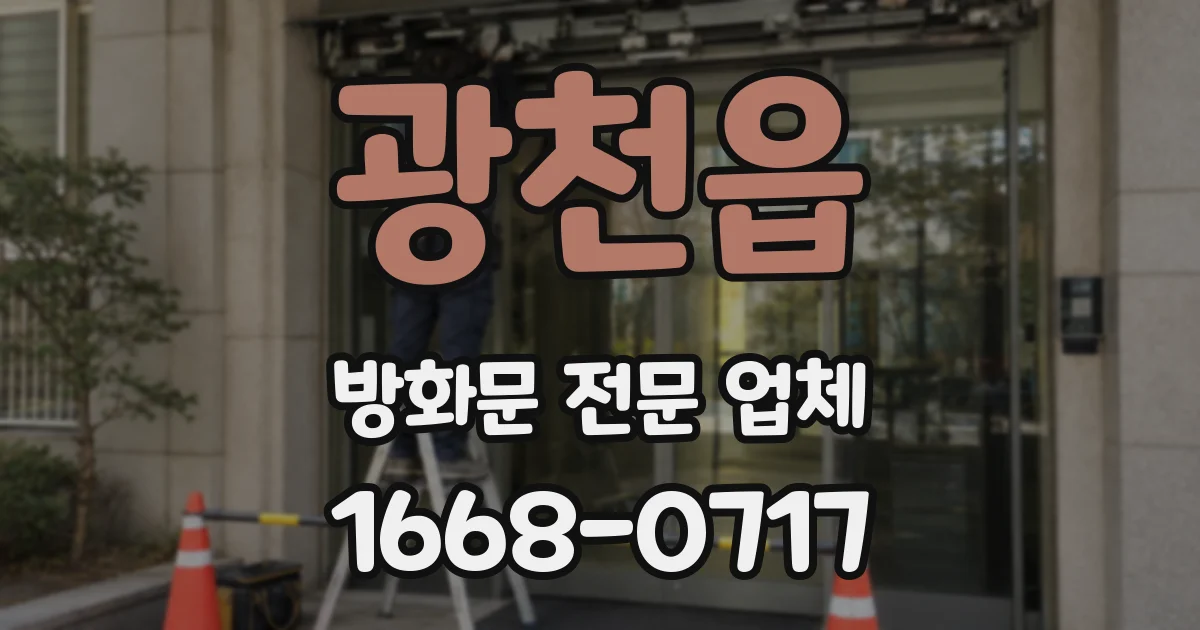 광천읍 방화문 전문 업체