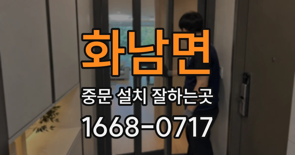 화남면 중문 설치 잘하는곳