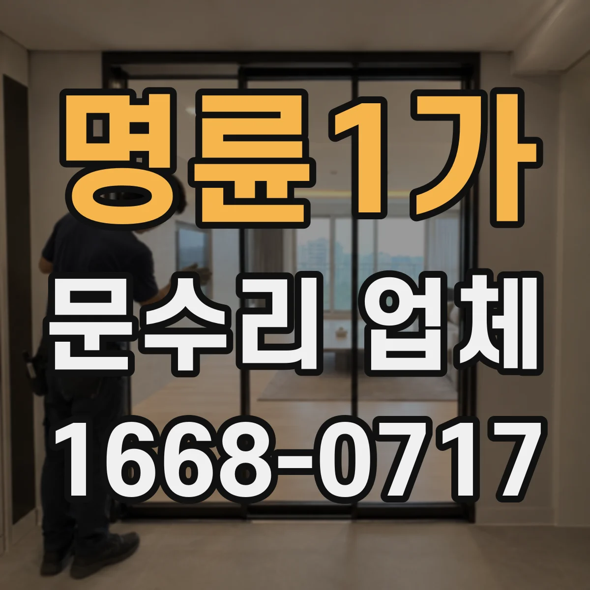 명륜1가 문수리 업체