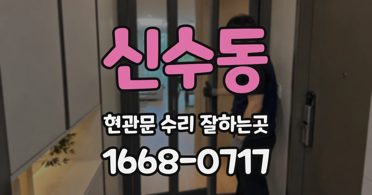 신수동 현관문 수리 잘하는곳