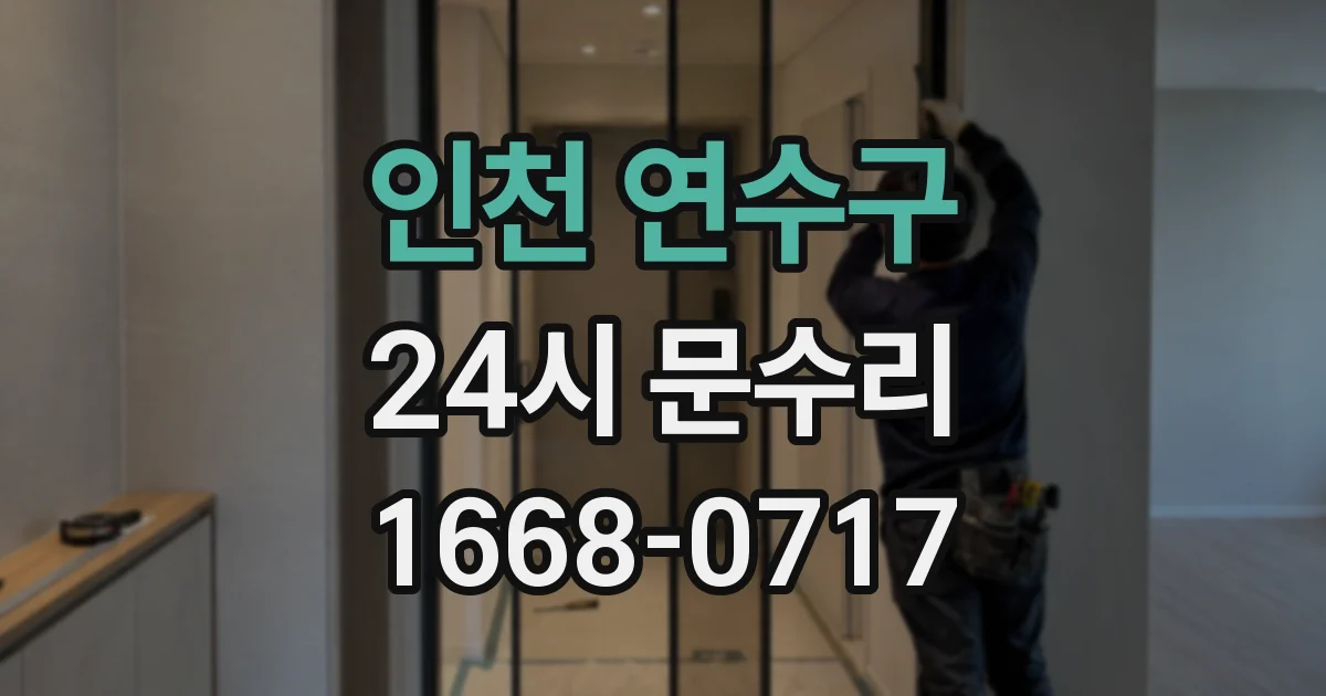 인천 연수구 24시 문수리