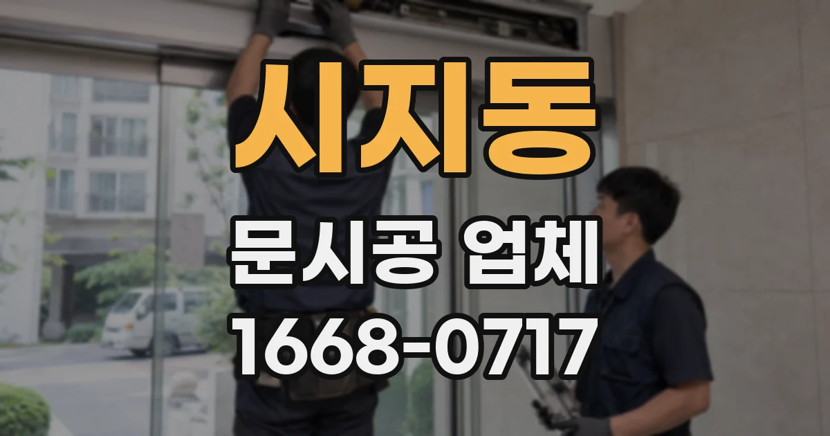 시지동 문시공 업체