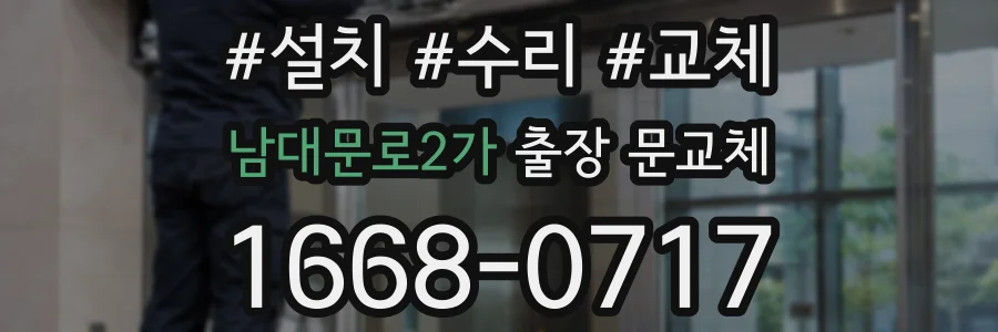 남대문로2가 출장 문교체