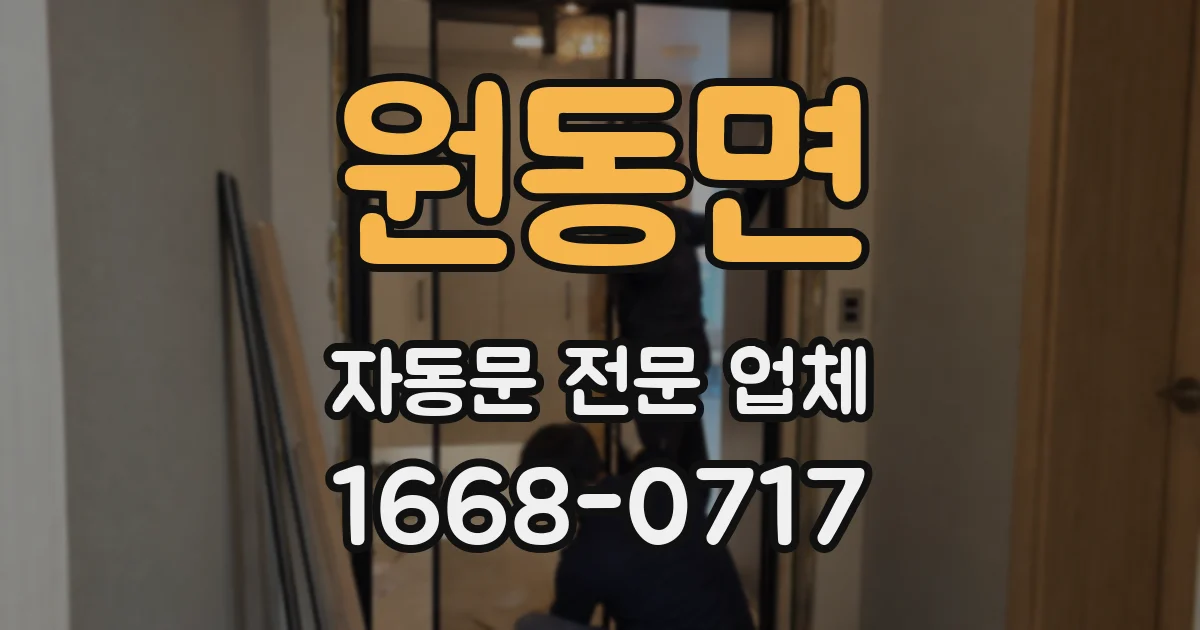 원동면 자동문 전문 업체