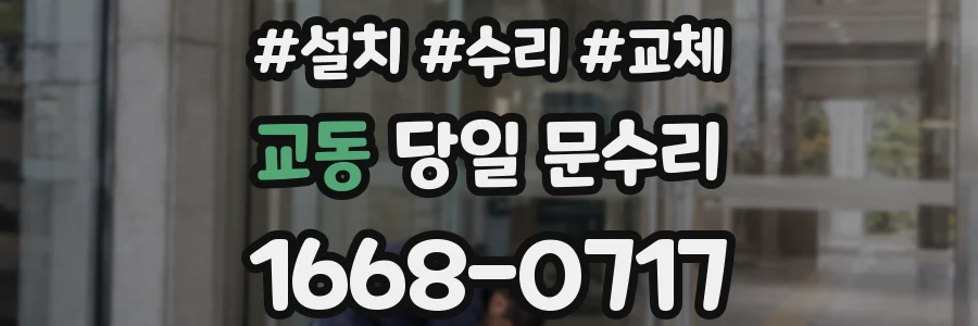 교동 당일 문수리