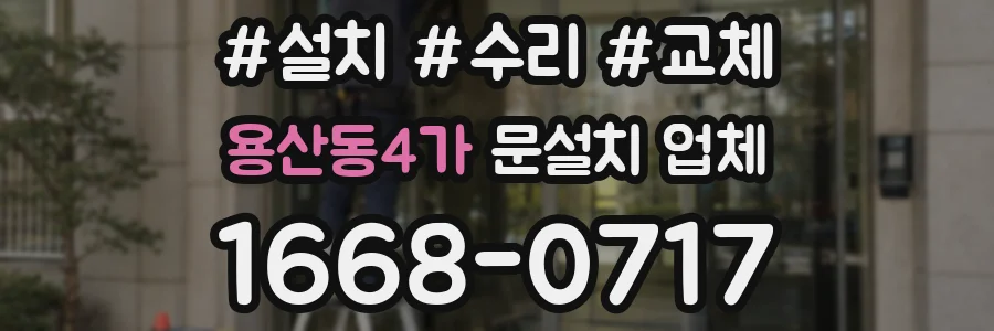 용산동4가 문설치 업체