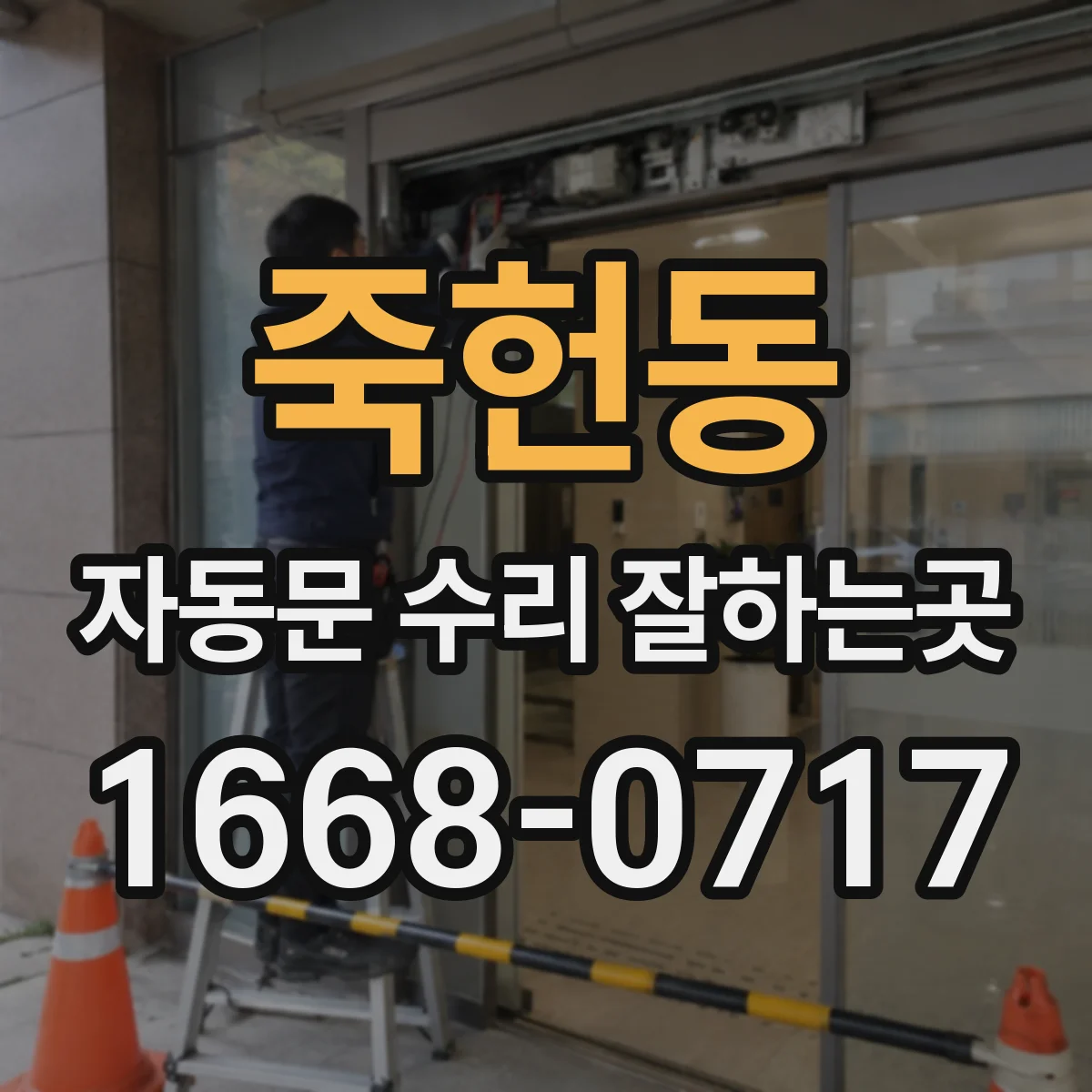 죽헌동 자동문 수리 잘하는곳