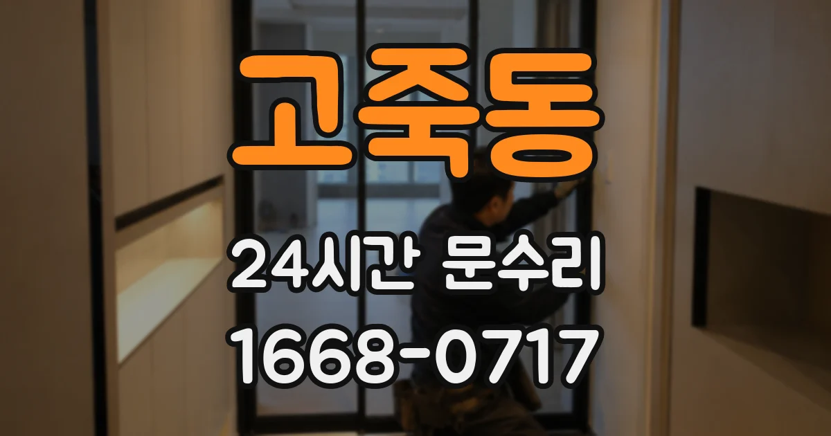 고죽동 24시간 문수리