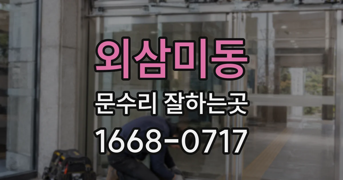 외삼미동 문수리 잘하는곳