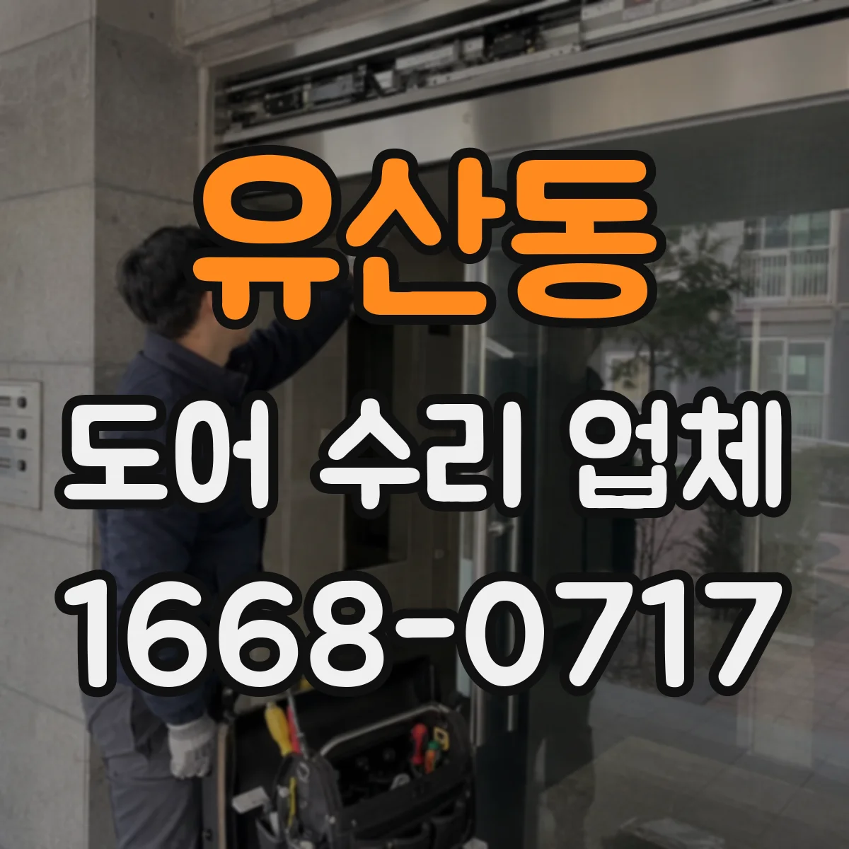 유산동 도어 수리 업체