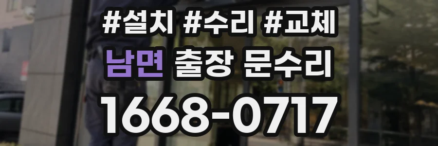 남면 출장 문수리