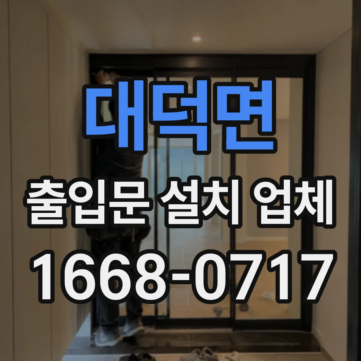 대덕면 출입문 설치 업체