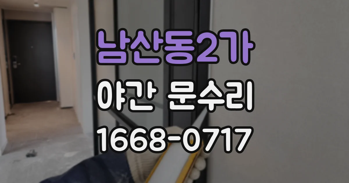 남산동2가 야간 문수리