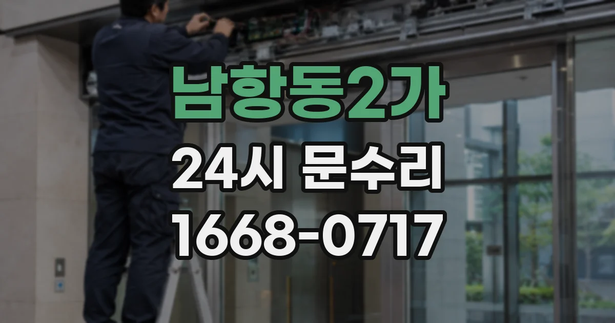 남항동2가 24시 문수리