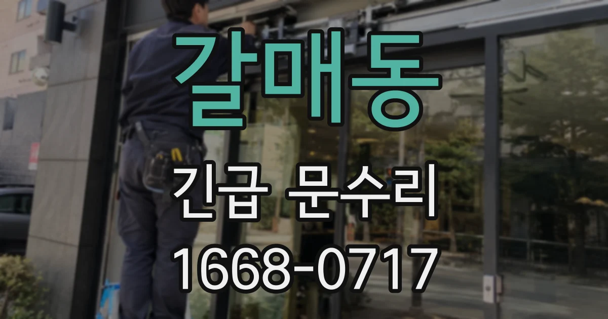 갈매동 긴급 문수리