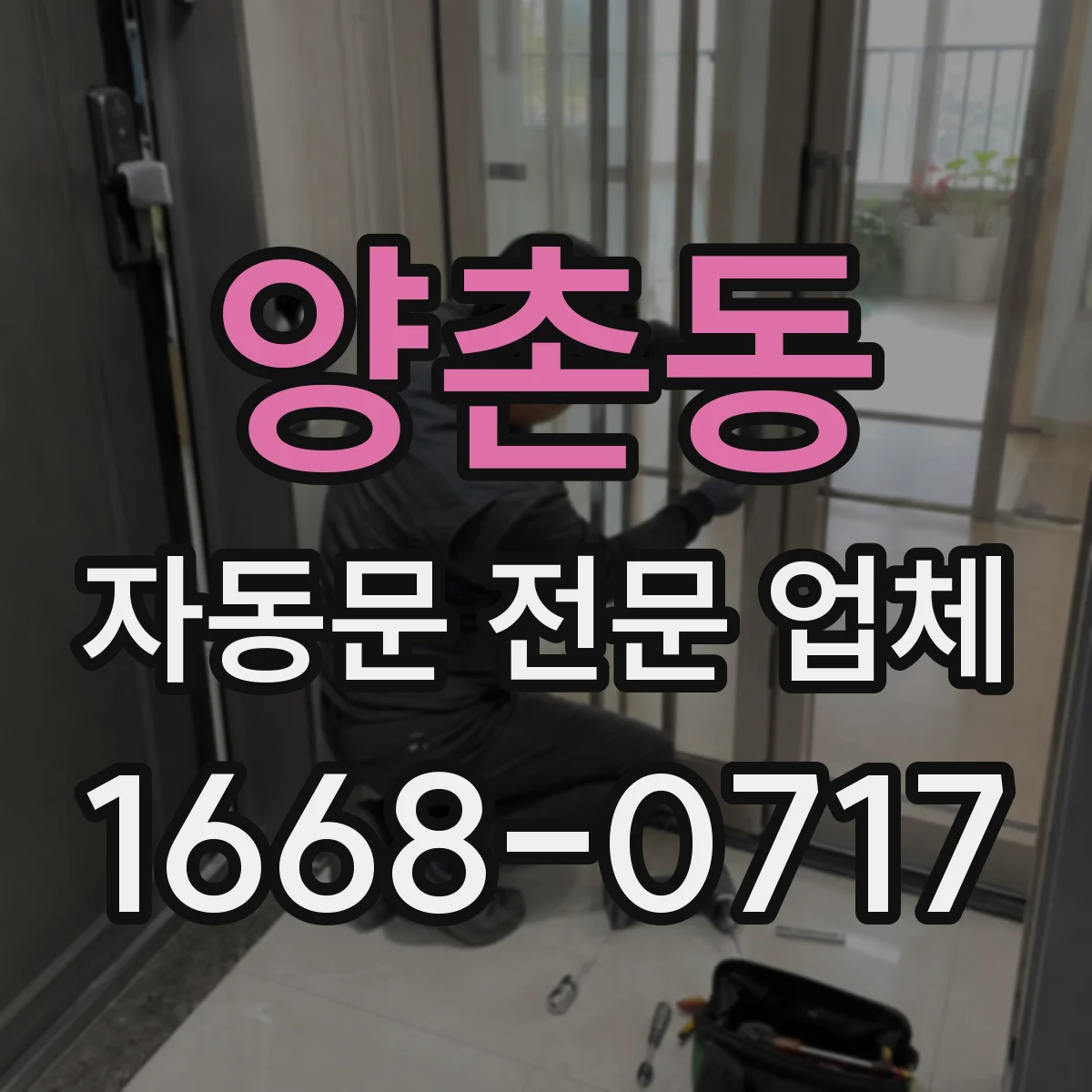 양촌동 자동문 전문 업체