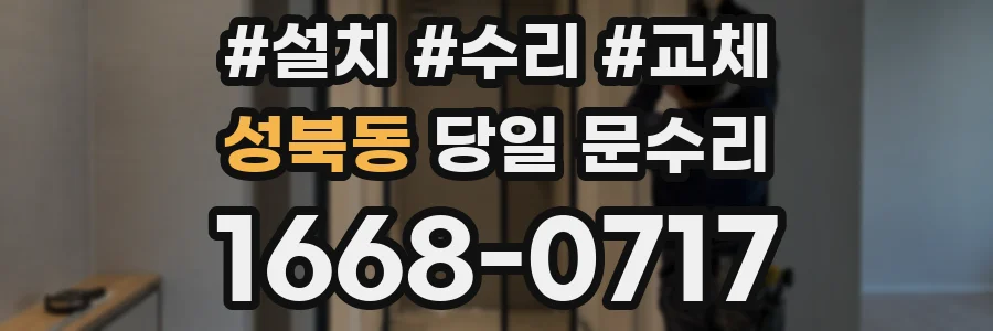 성북동 당일 문수리