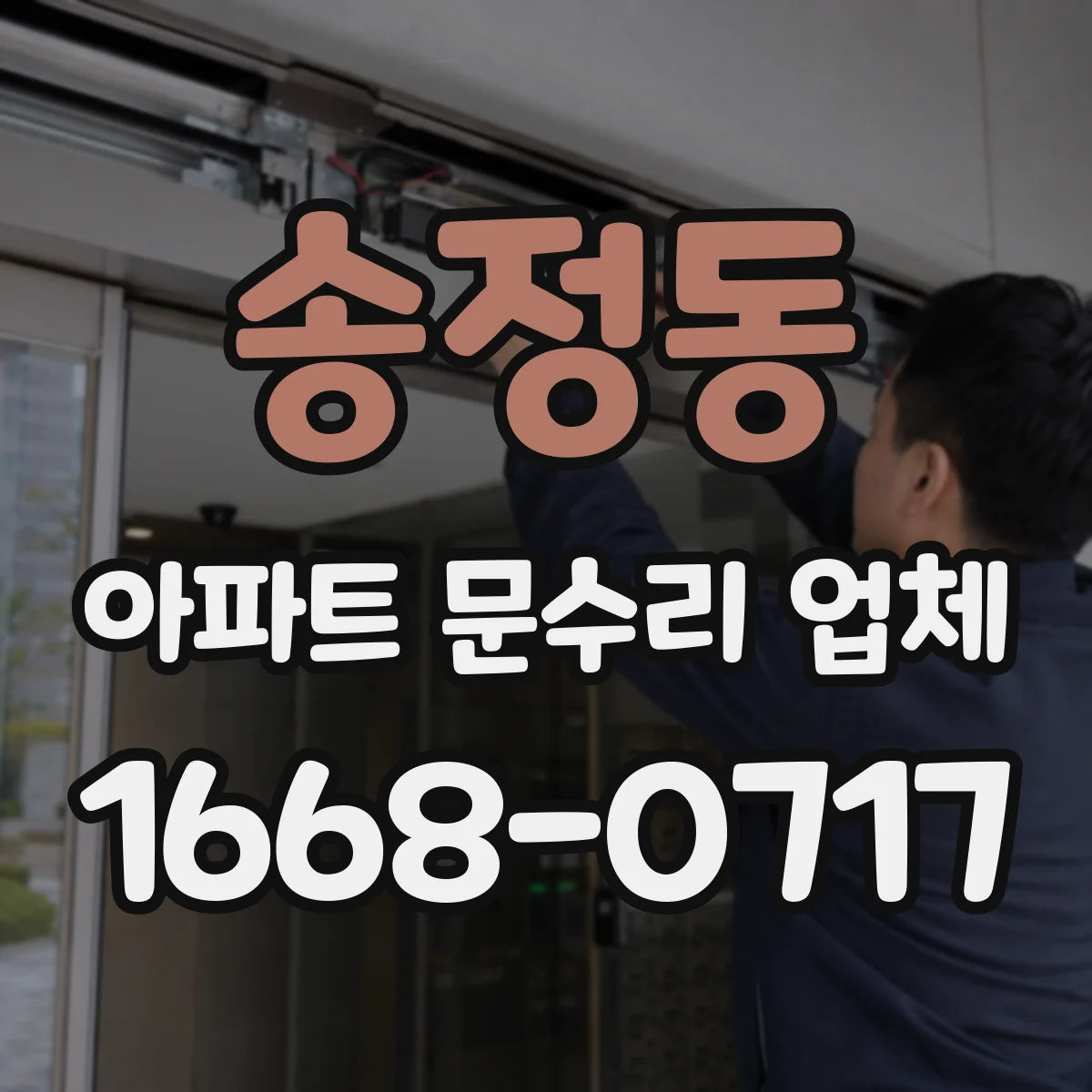 송정동 아파트 문수리 업체
