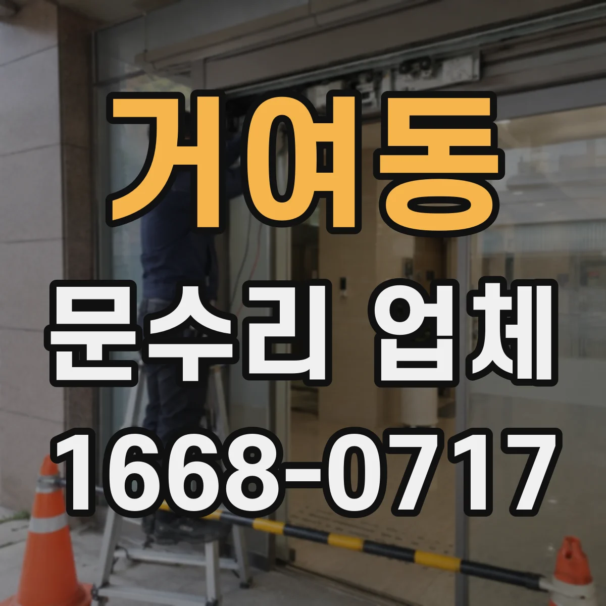 거여동 문수리 업체