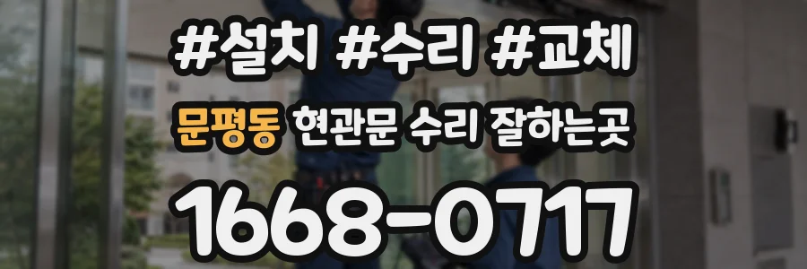 문평동 현관문 수리 잘하는곳