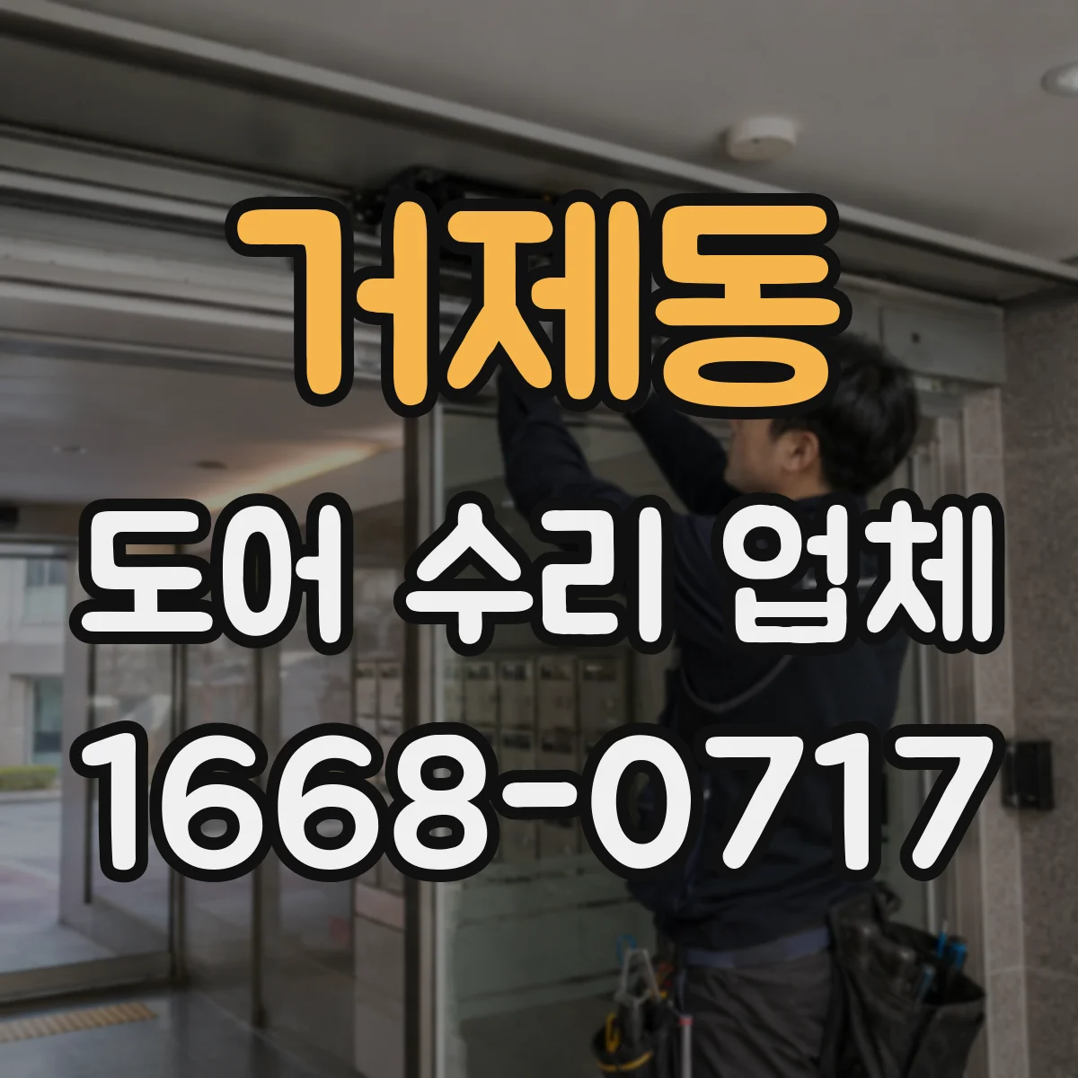 거제동 도어 수리 업체
