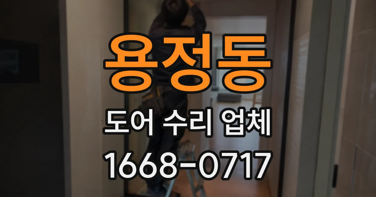용정동 도어 수리 업체
