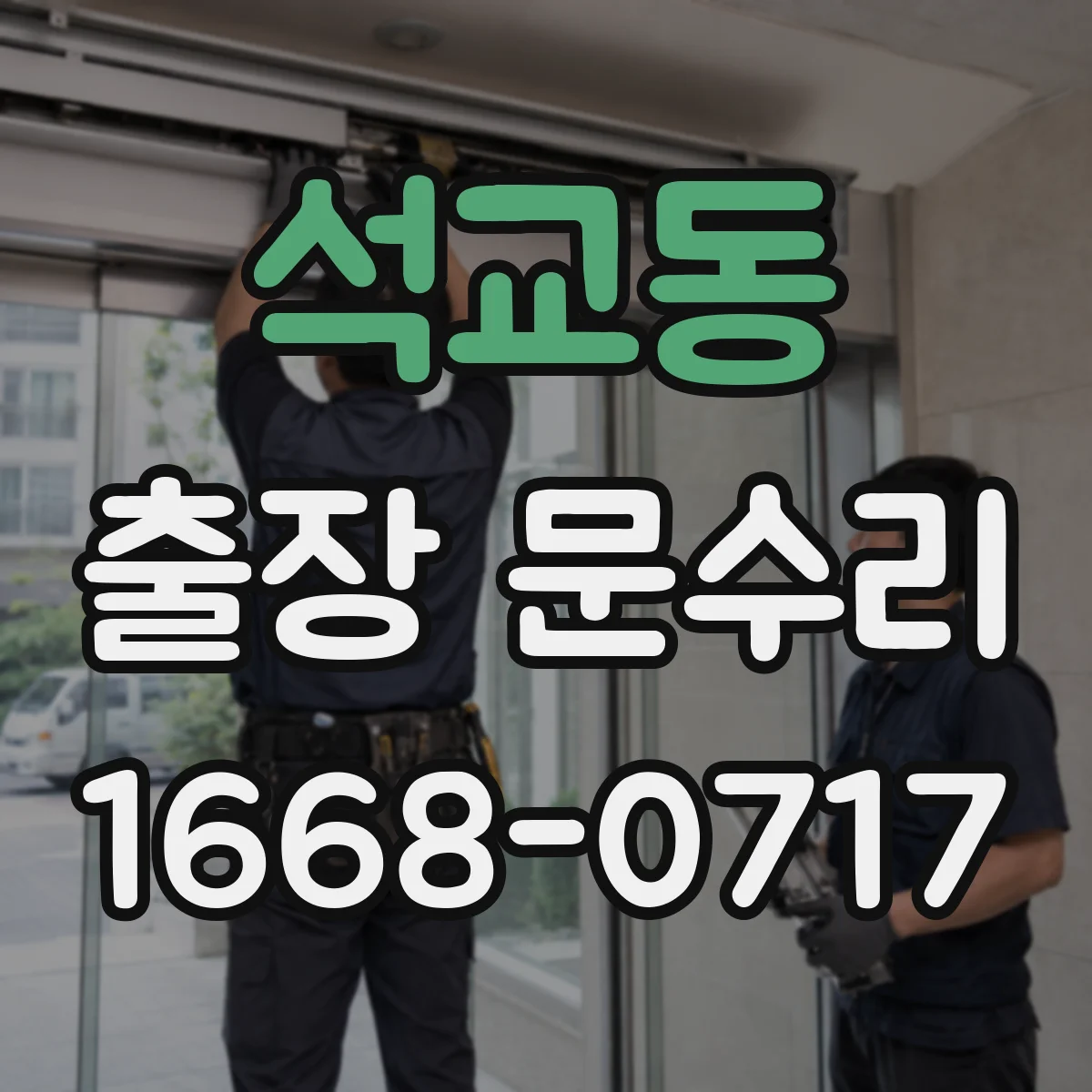 석교동 출장 문수리