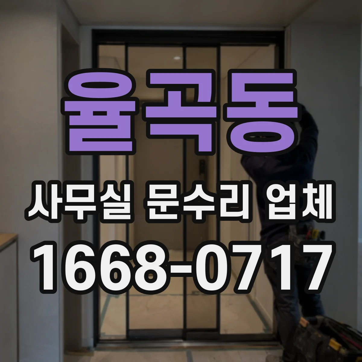 율곡동 사무실 문수리 업체