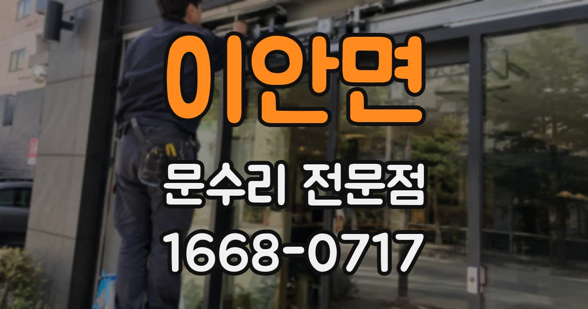 이안면 문수리 전문점